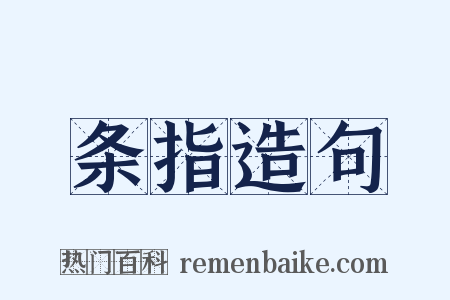 条指造句是什么意思的图片